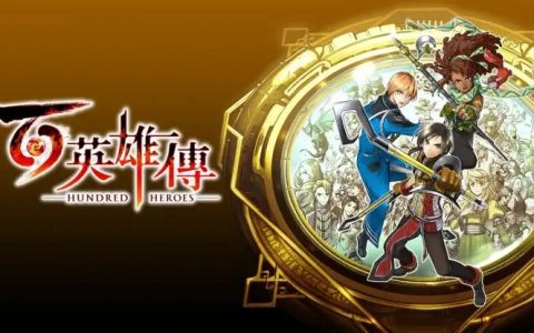 《幻想水浒传》团队新作《百英雄传》公开最新发售日 大批英雄角色亮相