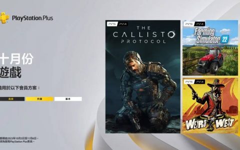 《卡利斯托协议》领衔10月PS Plus会员免费游戏