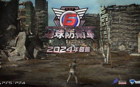 EDF！ 《地球防卫军6》中文语音版2024年发售确定，拯救荒废地球