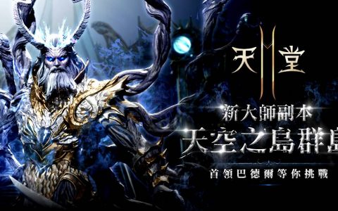 《天堂 2 M》今日更新 现有服新增大师副本「天空之岛 群岛」