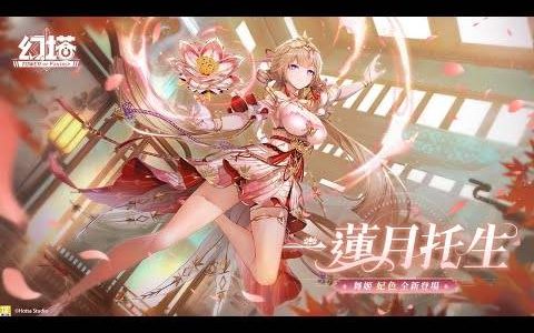 《幻塔》舞姬「妃色」将于9月26日登场