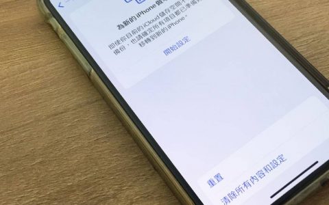 当旧iPhone卖掉或送人时，用这一招保护个资和照片不外泄！
