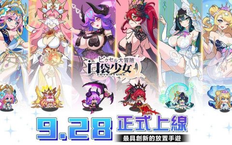 口袋少女-像素大冒险 9月28日 10：00 开服
