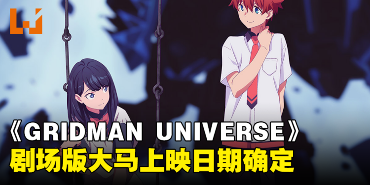 圆谷制作与TRIGGER共同呈现！《GRIDMAN UNIVERSE》剧场版大马上映日期确定！