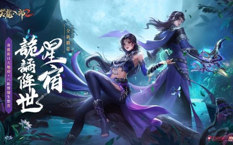 《天龙八部2》手游年度新职业星宿将于9月21日降世