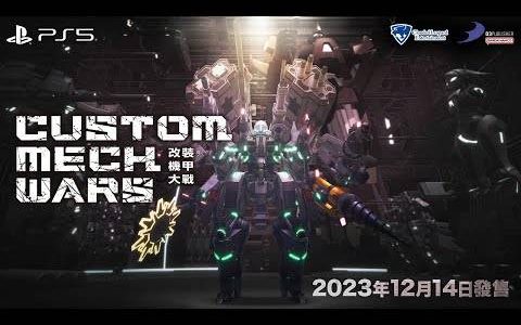 PS5《CUSTOM MECH WARS改装机甲大战》亚洲在地化版本决定于2023年12月14日上市