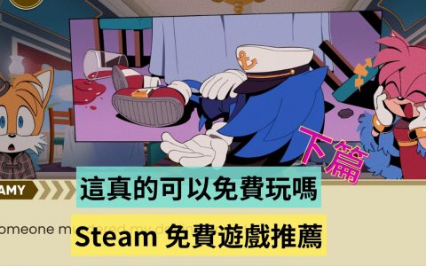 这些好游戏真的可以免费玩吗？ Steam 免费游戏推荐（2023 下篇）