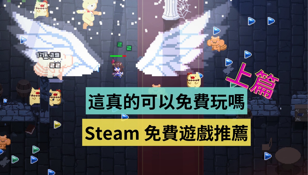 這些好遊戲真的可以免費玩嗎? Steam 免費遊戲推薦(2023 上篇) 这些好游戏真的可以免费玩吗? Steam 免费游戏推荐(2023 上篇)