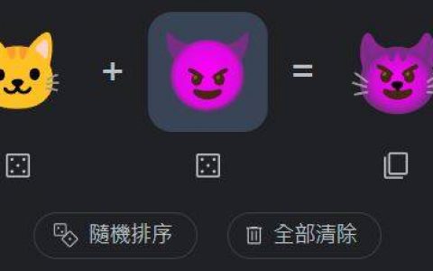 表情符号免费自己做：Emoji Kitchen 让你制作专属于你的表情符号