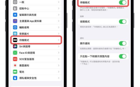iOS 17 待机模式教学：设定、启动与使用的 15 大重点一次看