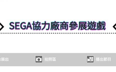 「东京电玩展 2023」SEGA/ATLUS 摊位出展信息公开