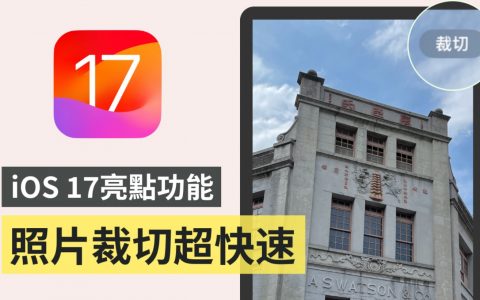iPhone 照片快速裁切！ 更新 iOS 17 后用两根手指头滑一滑就可以