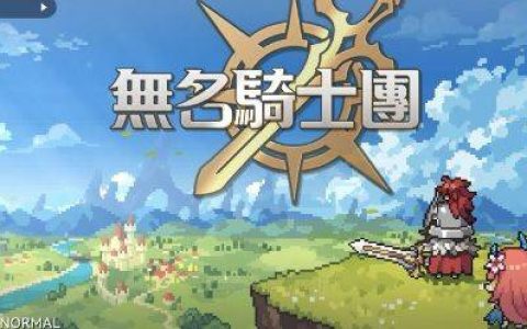 我推的放置《无名骑士团》