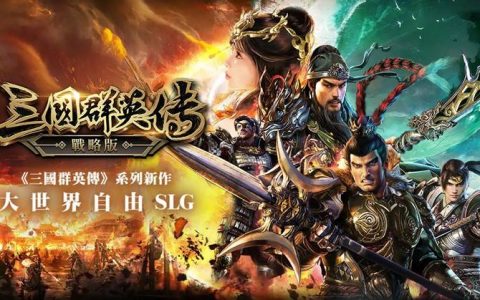 三国群英传战略版|兑换礼包码|最强开局T0武将角色排行推荐