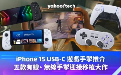 iPhone 15 USB-C 游戏手掣|五款有线、无线手掣推介，准备迎接《生化危机 村庄》登陆iOS