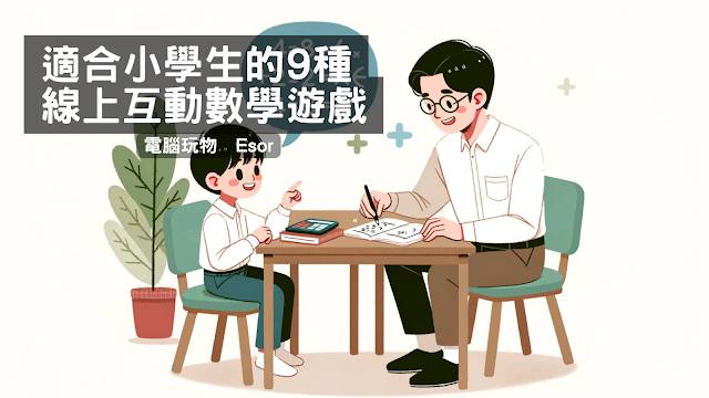 适合小学生的9种线上互动数学游戏，亲子练习与教学免费工具