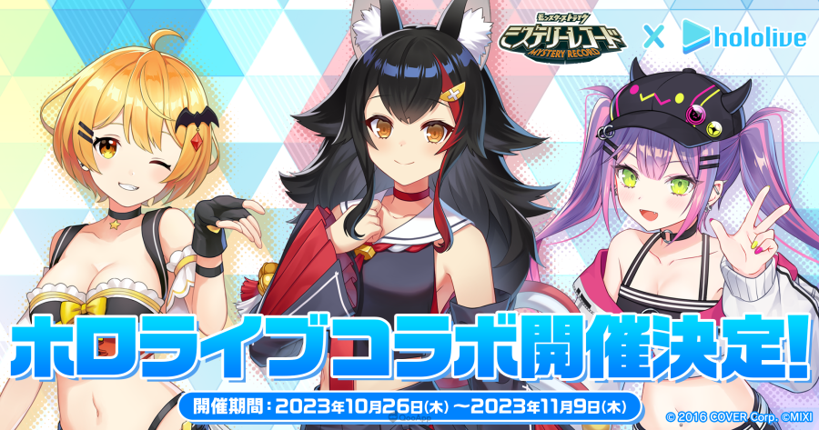 庆祝开服半周年《Mystery Record 神秘遗物》10月26日起将与 hololive 夜空梅露、大神澪、常闇永远 展开联动合作！