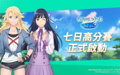 《小鸟之翼：挥杆吧！ 高球少女！ 》推出排行赛「七日高分赛」活动 ─ 抽奖送电玩展限定周边