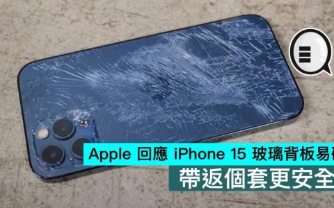 Apple 回应 iPhone 15 系列玻璃背板易碎，带个壳更安全