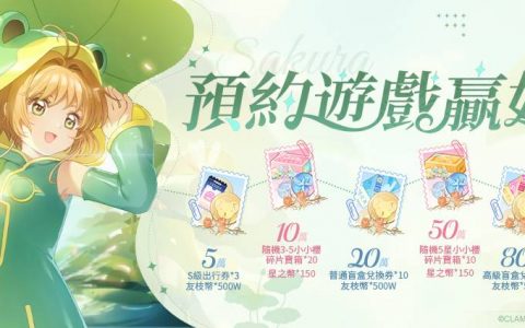 动画正版授权《魔卡少女樱：回忆钥匙》上线 收集全世界最可爱的魔卡少女樱吧！