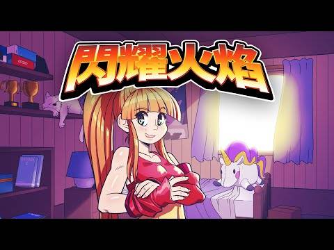 《闪耀火焰》发行预告片 （Nintendo Switch）