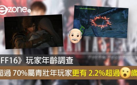 《FF16》玩家年龄调查 超过70%属青壮年玩家