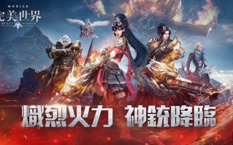 《完美世界 M》年度全新职业「神铳」登场