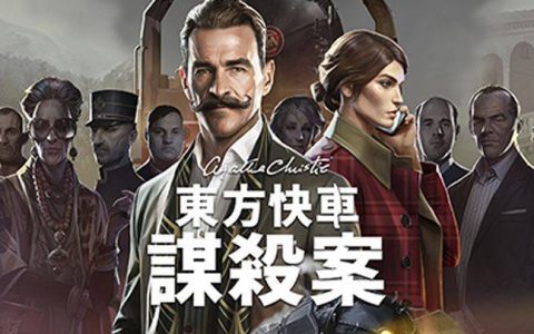 《阿加莎·克里斯蒂：东方快车谋杀案》今日正式发售