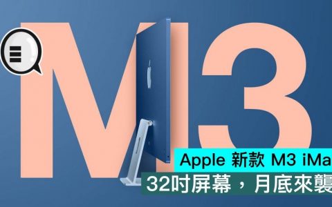 Apple 新款 M3 iMac，32寸屏幕，月底来袭