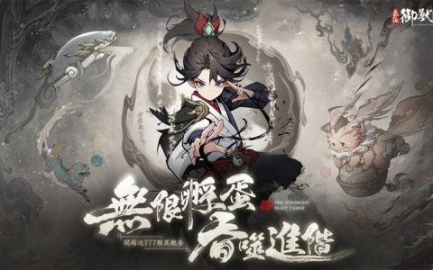 山海御兽师新手开局刷首抽，副本练功通关阵容配置攻略