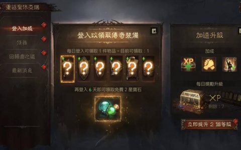 《暗黑破坏神：永生不朽》攻略：老手回归怎么玩？ 必做任务、活动整理