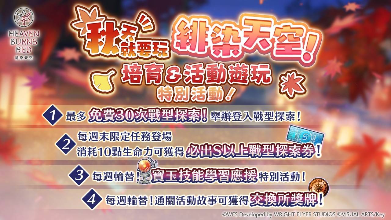 推特_秋はヘブバン！ 育成イベントプレイキャンペーン_zhTW 