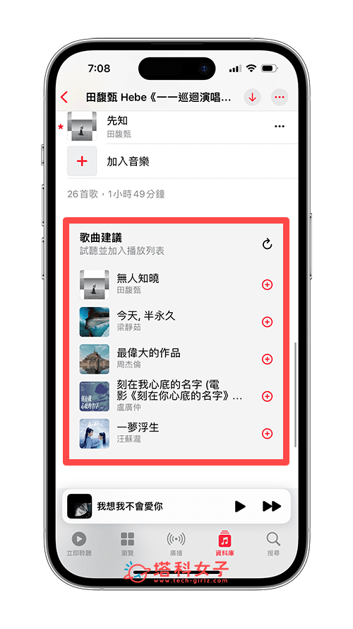 歌曲加入Apple Music喜好项目：建议歌曲