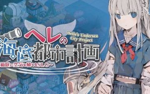 种植制造空气的魔法之“花”建造都市！？ 策略模拟新作《赫尔的海底都市计划》今日上市