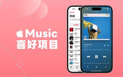 Apple Music 喜好项目使用教学：加入、移除、播放所有喜爱歌曲