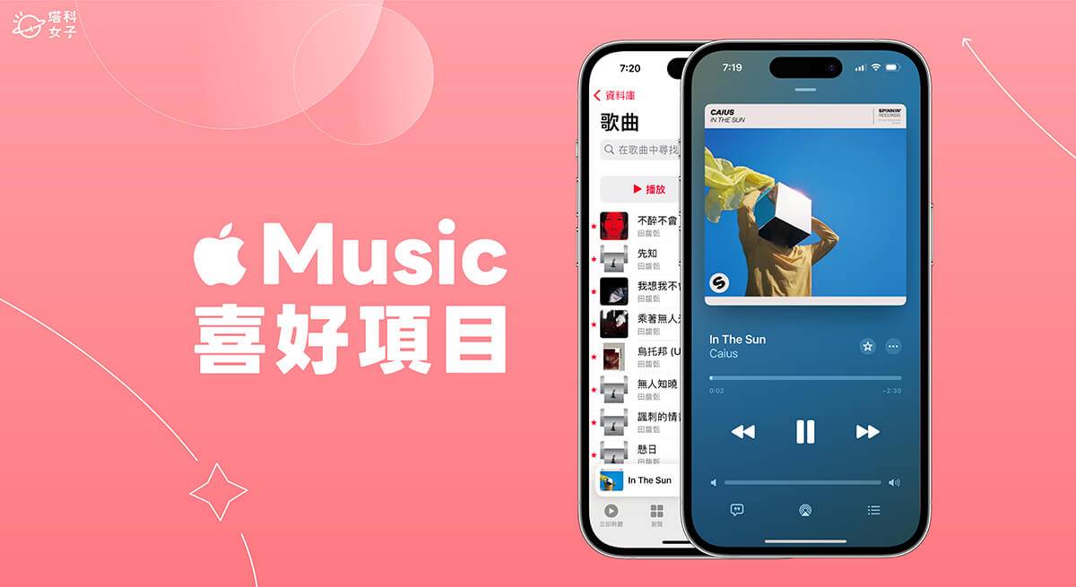 Apple Music 喜好项目使用教学：加入、移除、播放所有喜爱歌曲
