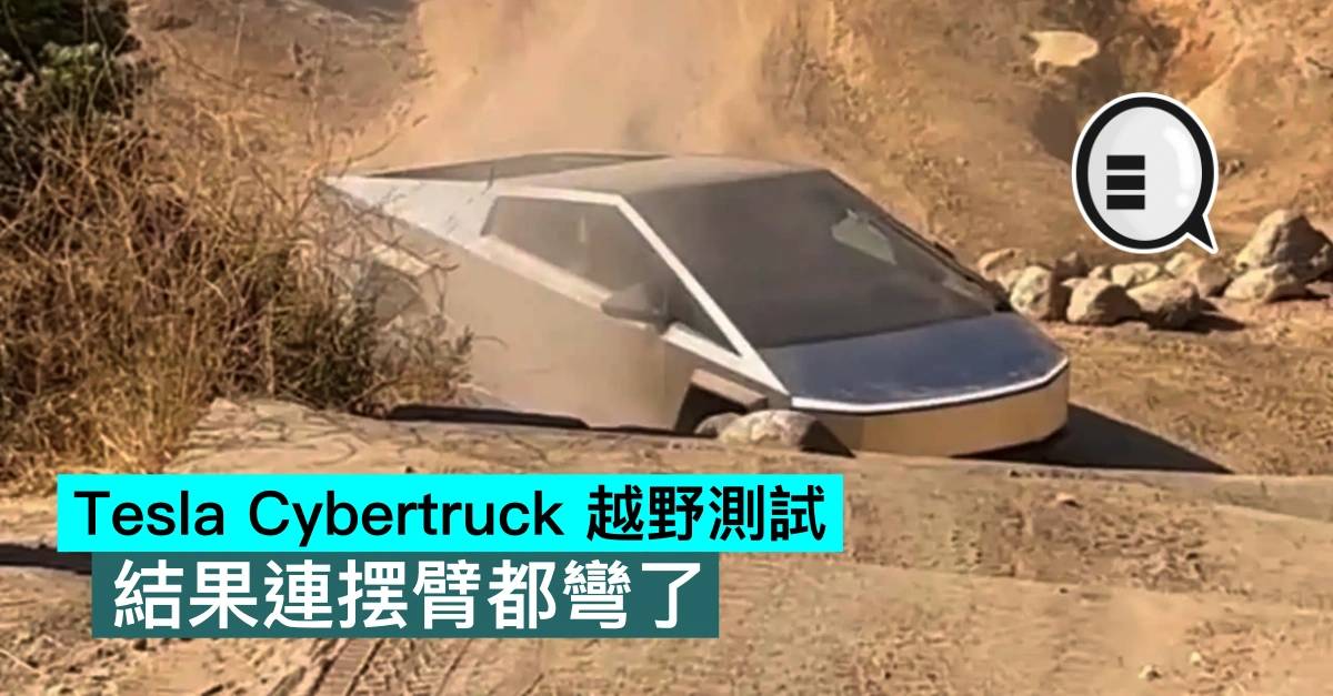 Tesla Cybertruck 越野测试，结果连摆臂都弯了