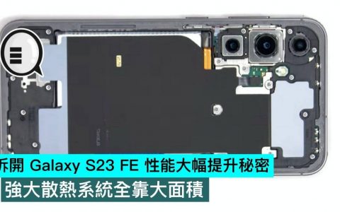 拆开 Galaxy S23 FE 性能大幅提升秘密，强大散热系统全靠大面积