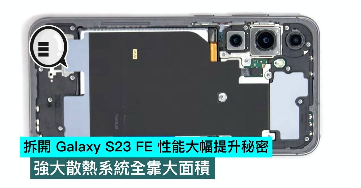 拆开 Galaxy S23 FE 性能大幅提升秘密，强大散热系统全靠大面积