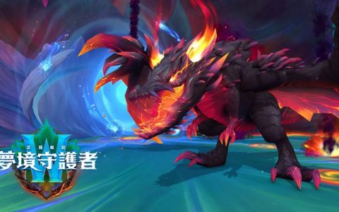 《魔兽世界：巨龙崛起》10.2版本「梦境守护者」11月推出