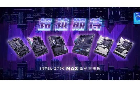 MSI Z790 MAX系列主板全面升级上市 Intel 第14 代处理器最佳搭配选择