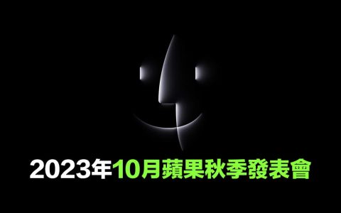 10月苹果秋季发表会将于31日登场！ 揭秘有哪些新品值得期待？