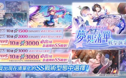 《绯染天空 Heaven Burns Red》推出「梦想列表战型探索」，自选SS战型卡池