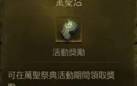 《暗黑破坏神：永生不朽》万圣祭典限时活动开跑！ 奖励「传奇秘纹石」必拿