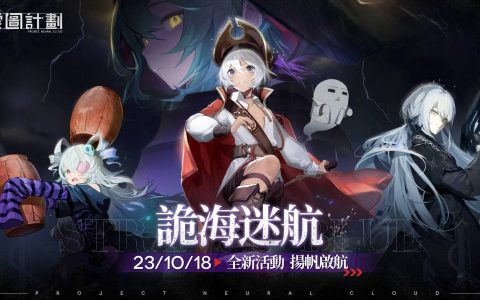 《云图计划》万圣节主题活动「诡海迷航」、心智投影「永夜游行」登场