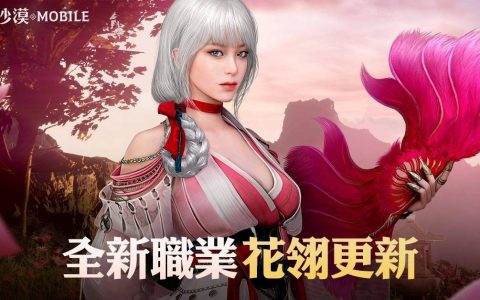 《黑色沙漠 MOBILE》全新职业「花翎」翎烂登场 据点战「税金马车」攻防战季前赛开跑