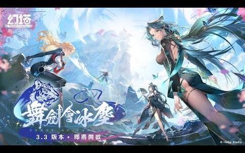 《幻塔》将于10月24日迎来全新3.3版本舞剑会冰尘”