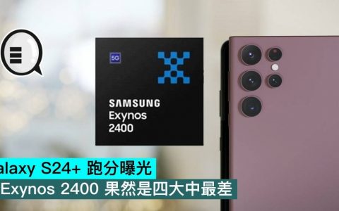 Galaxy S24+ 跑分曝光，Exynos 2400 果然是四大中最差