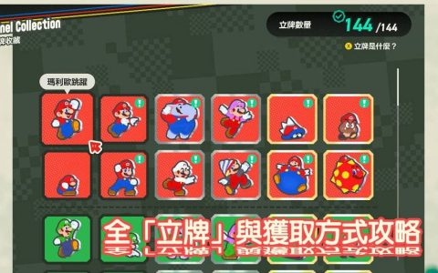 Switch 超级马里欧兄弟 惊奇：角色全立牌搜集，立牌图鉴分享！