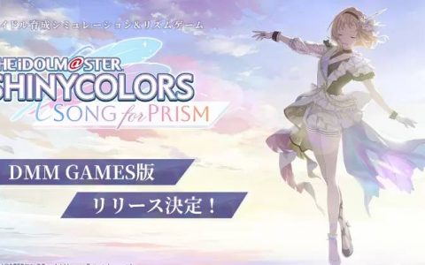 《偶像大师：闪耀色彩 Song for Prism》PC 版发表，在大屏幕 3D 舞台欣赏偶像精彩演出